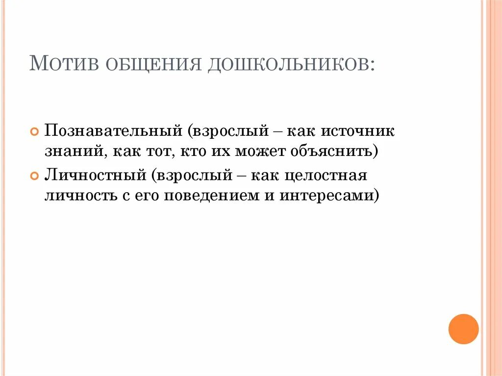 Мотивы общения виды. Мотивы общения в дошкольном возрасте. Мотивы общения дошкольников со сверстниками. Главный мотив общения старшего дошкольника. Мотивы общения дошкольников со взрослыми и сверстниками.