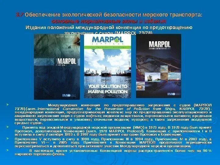 Предотвращение загрязнения судов. Конвенция по предотвращению загрязнения с судов. международная конвенция по предотвращению загрязнению моря с судов. экологическая безопасность на море. предотвращение загрязнения на судах.