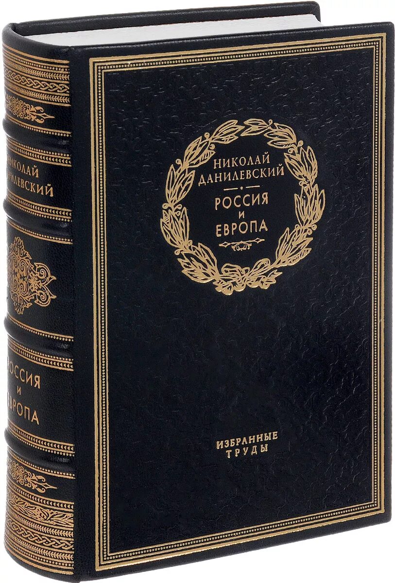 Книга россия и европа данилевский. Н Я Данилевский Россия и Европа 1869. Россия и Европа Данилевский первое издание.