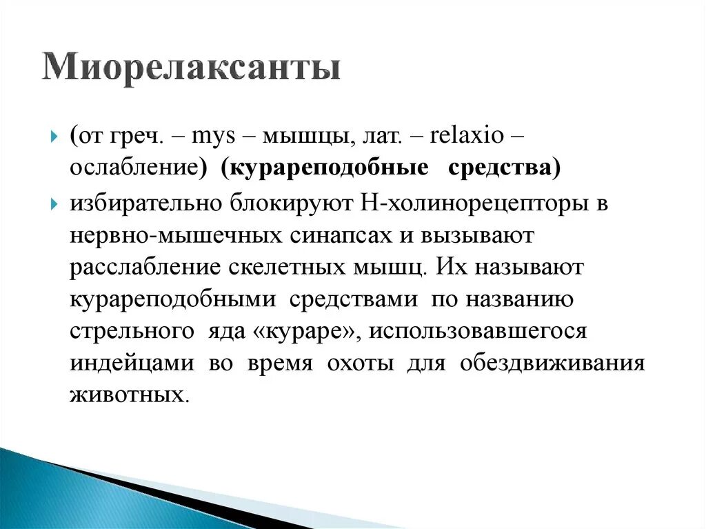 Препараты для миорелаксации. Релаксанты препараты. Миорелаксанты препараты названия. Расслабление скелетной мускулатуры препараты. Миорелаксанты названия