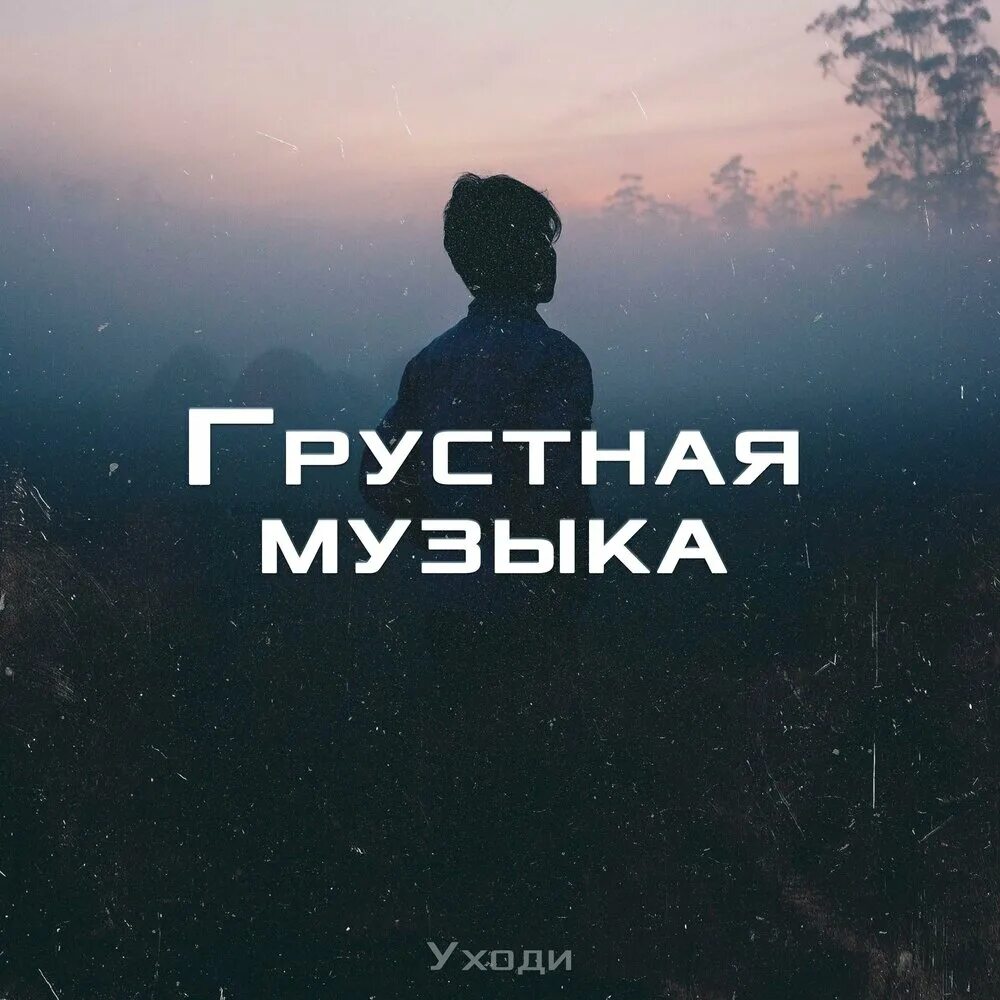 Слушать музыку грустные песни. Грустная музыка. Музыка грусн. Грустные песни. Картинка для грустной песни.