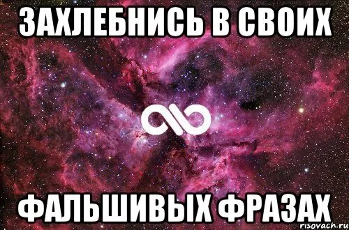 Захлебнитесь в своих фальшивых фразах. Захлебнись своей фальшивы. Захлебнись в своей фальши. Захлебнись в своих фальшивых лживых фразах.