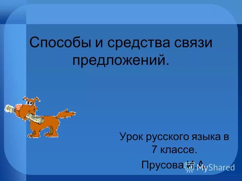 Предложение урок 7 класс. Презентация предложения. Предложение урок 7 класс. Запятые в сложном пред. Предложение урок 7 класс.