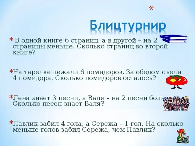 Решить задачу на 1 тарелке лежит. На тарелке осталось на 2 клубники больше чем съели. 5 помидоров. Задачка три томата. Было 5 помидоров.