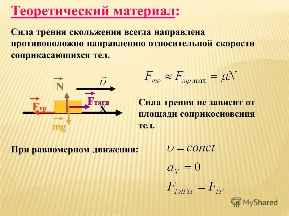 Как найти силу трения скольжения формула. Как найти силу трения формула. Как найти силу трения в физике формула. Формула для вычисления модуля силы трения скольжения.