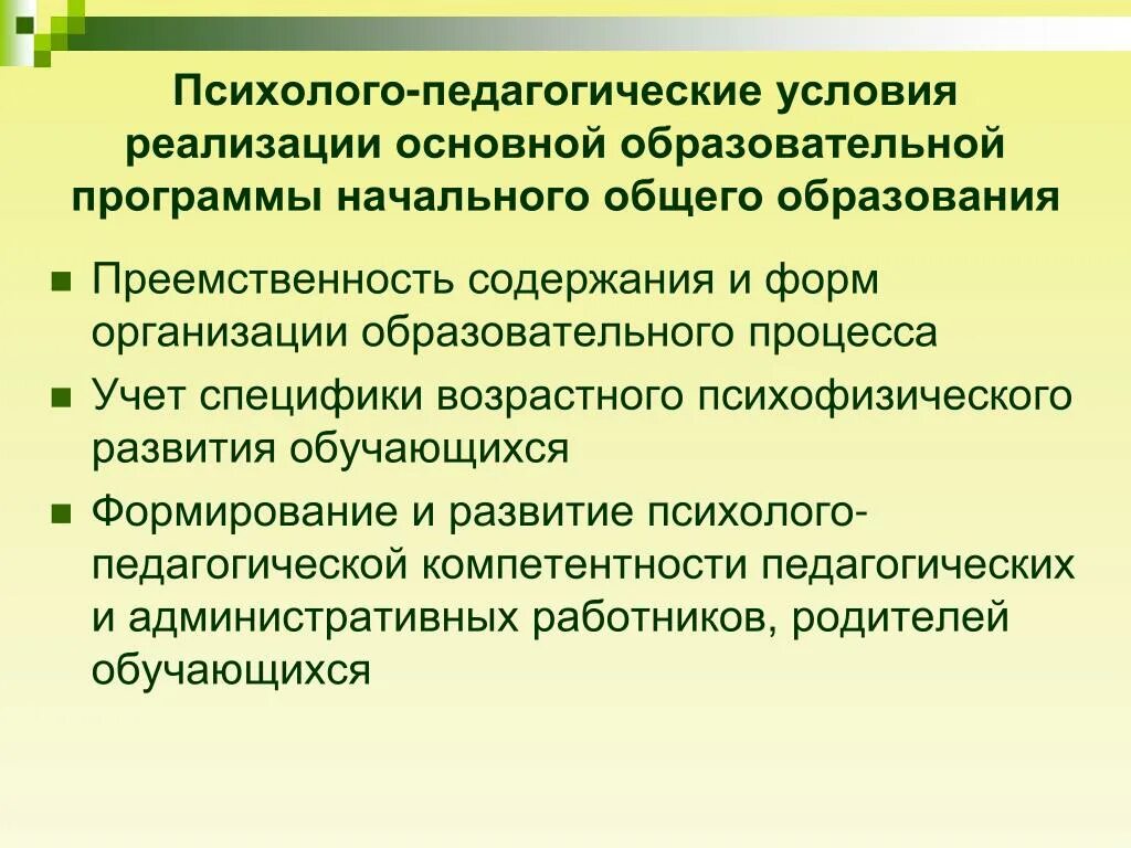 Современные условия развития общего образования. Психолого-педагогические условия. Психолого-педагогическая. Психолого-педагогические условия реализации. Психолого- педагогические условия реализации ООП.