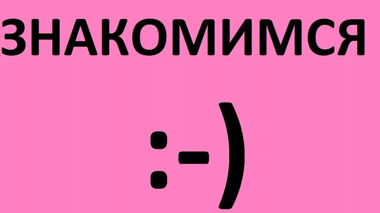 Давайте познакомимся поближе. Познакомлюсь надпись. Познакомимся картинка. Давай знакомиться картинки. Надпись давайте знакомиться.