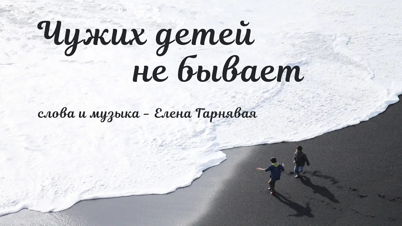 Чужой ребенок не хочет. Чужих детей не бывает. Дети чужими не бывают. Чужих детей не бывает стихи. Чужих детей не бывает картинки.