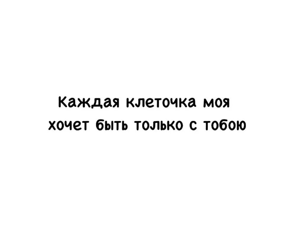 Я к тебе каждой клеткой любовью. Люблю тебя каждой клеточкой. Только мой. Ты только мой. Мой и только мой.