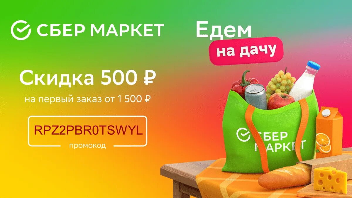 Сбермаркет скидка 1000 рублей. Сбермаркет первый заказ. Сбермаркет скидка на первый заказ 1000 рублей. Инстамарт. Промокоды Сбермаркет июнь 2023.