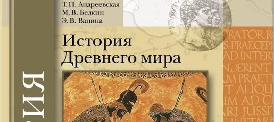 П 37 история 5 класс. Учебник по истории 5 класс Белкин. Учебник истории 5 класс Андреевская Белкин Ванина. История 5 класс учебник Андреевская.