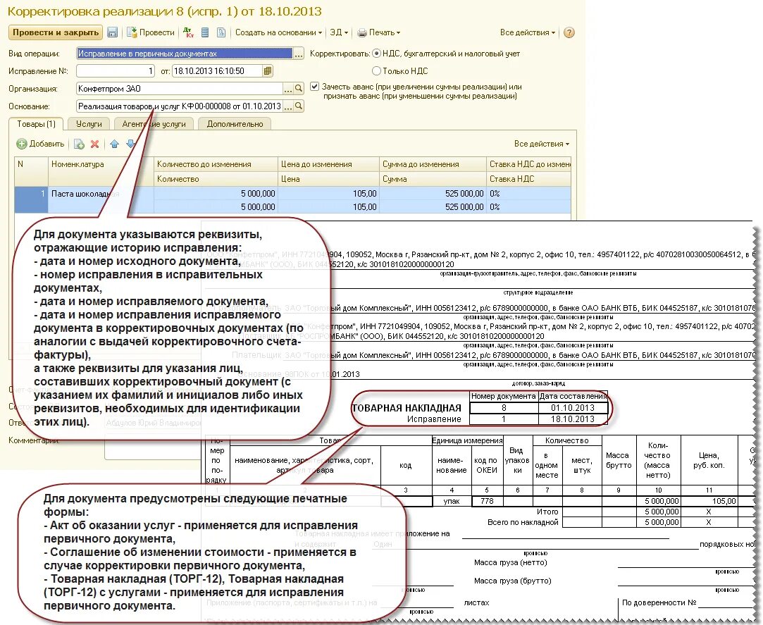 Корректировка документов. При корректировки суммы. Корректировочный документ. Корректировка реализации.
