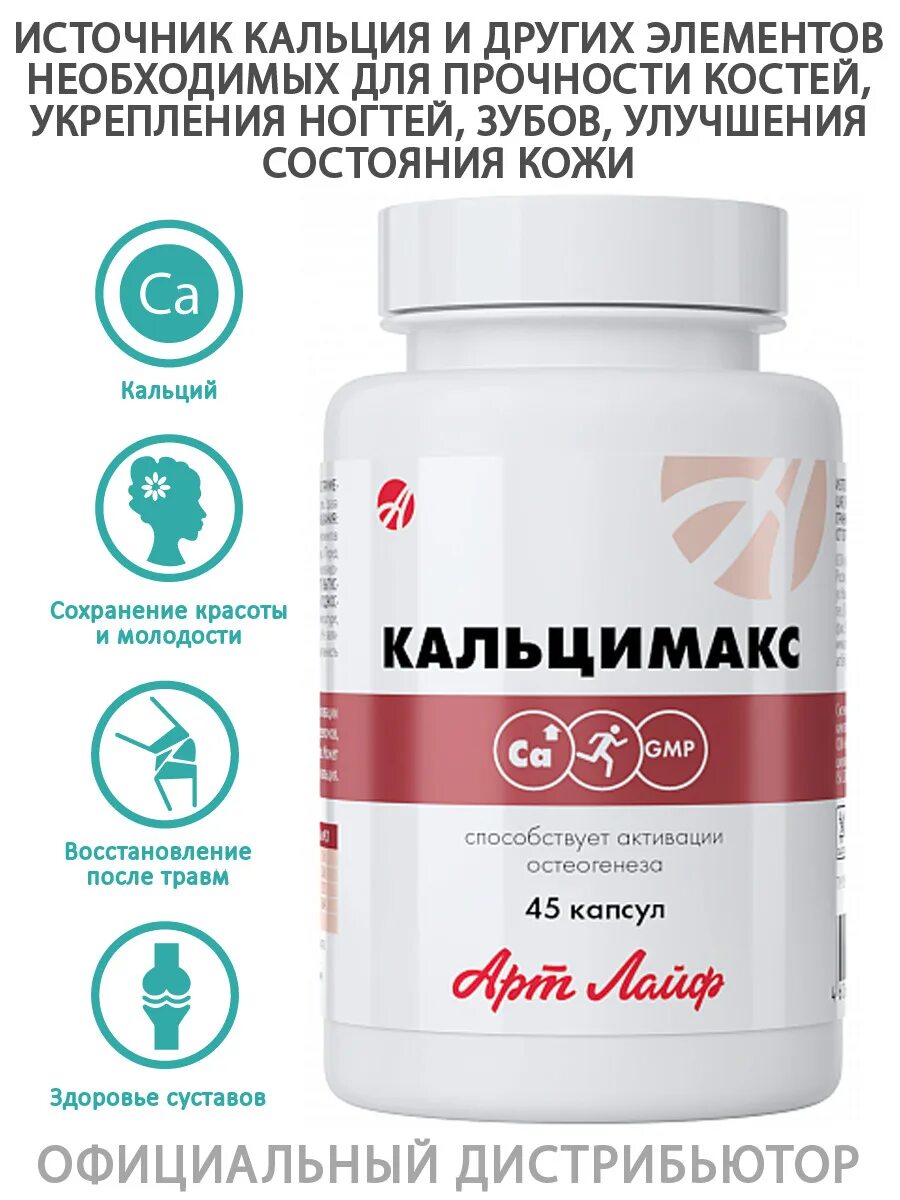 Кальцимакс арт лайф. Кальций макс арт лайф. Кальцимакс д3. Витамины для спортсменов мужские. Кальцимакс 1468 мг.