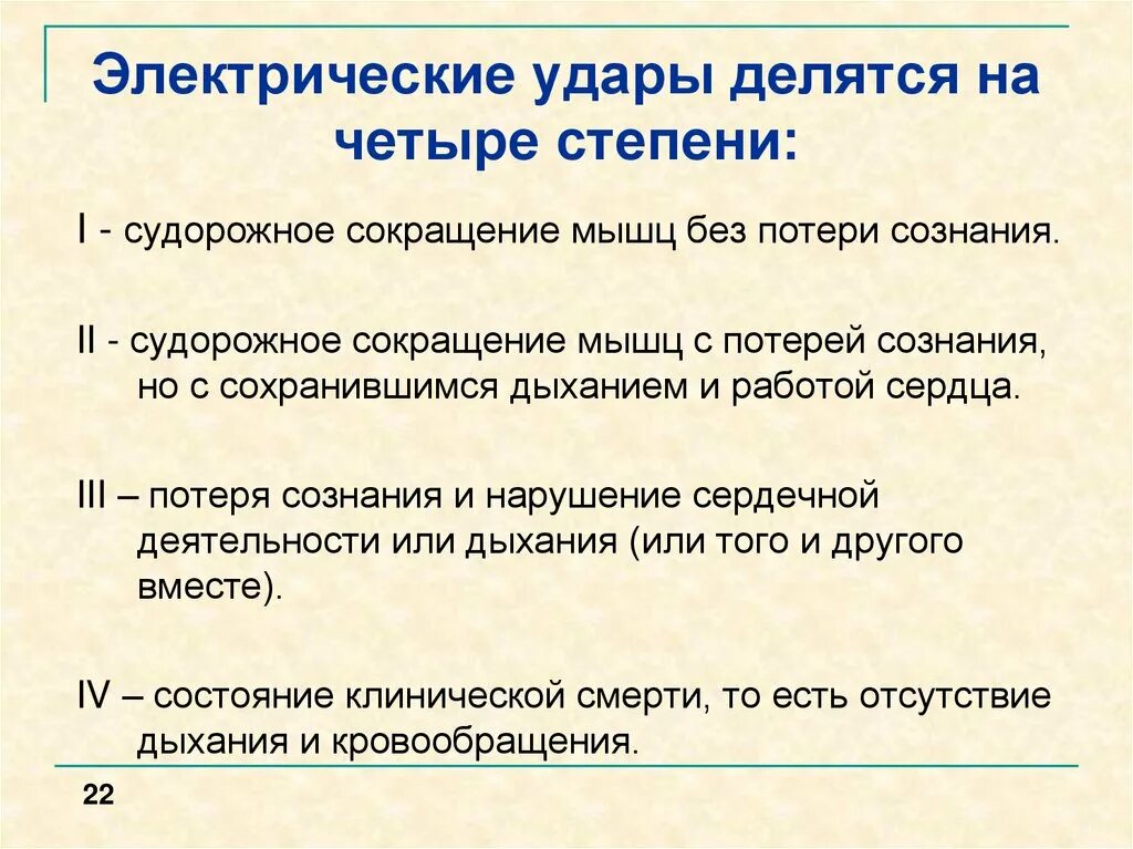 К какой степени тяжести относится электрический удар. 4 Степени тяжести поражения электрическим током. Степени электрического удара. Электрические удары делятся на степени. 4 Степени электрических ударов.