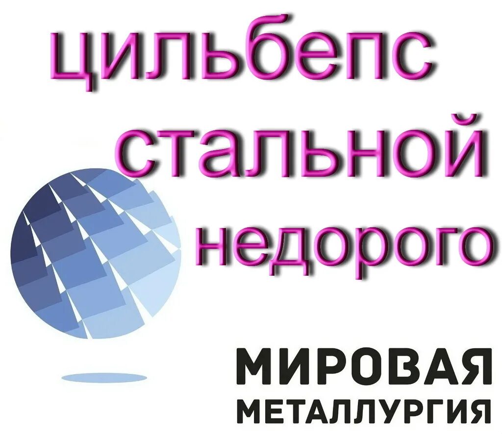 Куплю недорого стальное. Цильбепс. Цильбепс купить. Цильбепсы. Недорого.