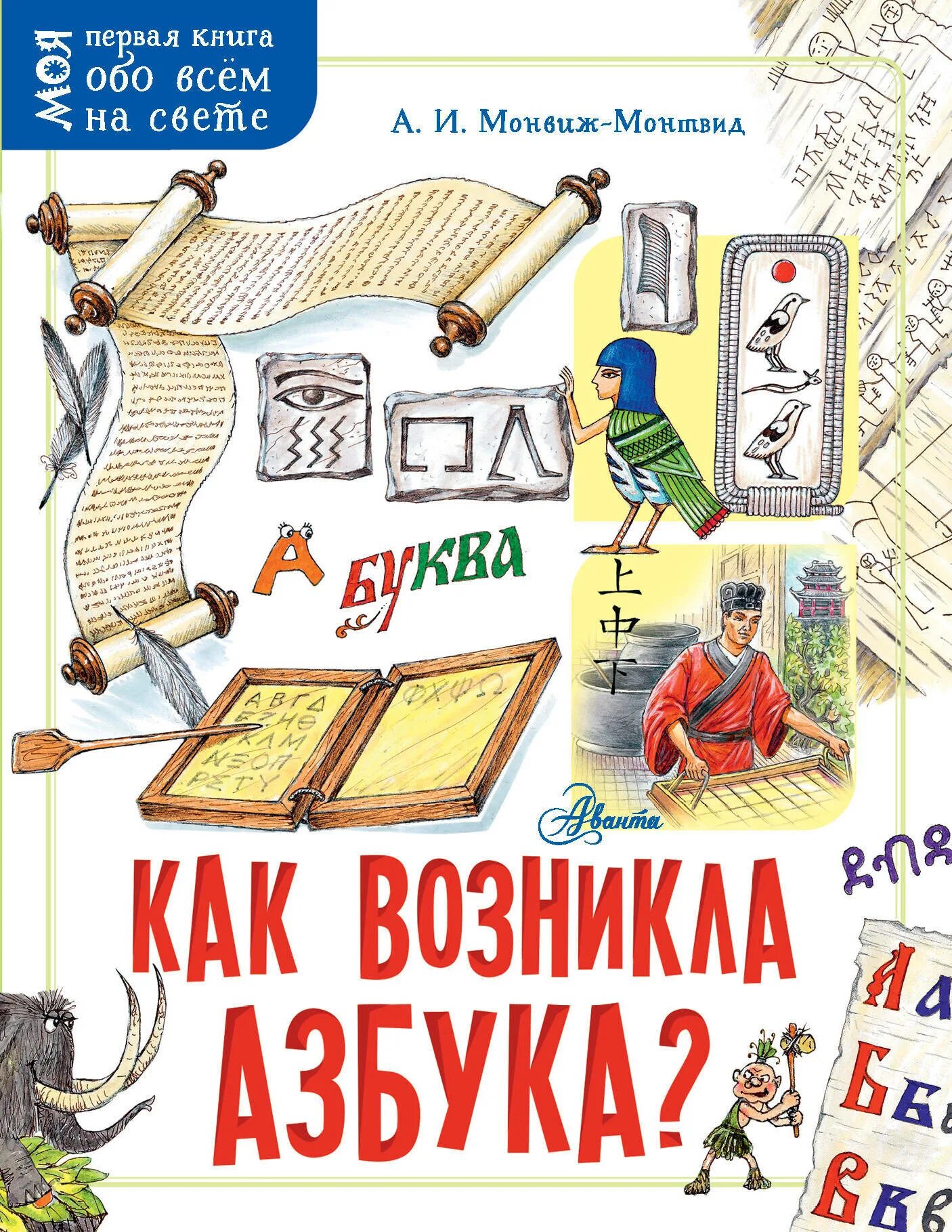 Книга азбука света. Как возникла Азбука Монвиж-Монтвид. Книга обо всем на свете. Моя первая книга обо всем на свете. Книга все обо всем.