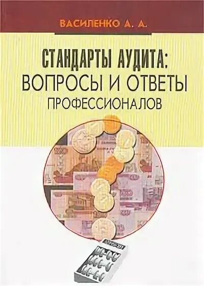 Аудит вопрос ответ. Экономика образования Василенко читать.