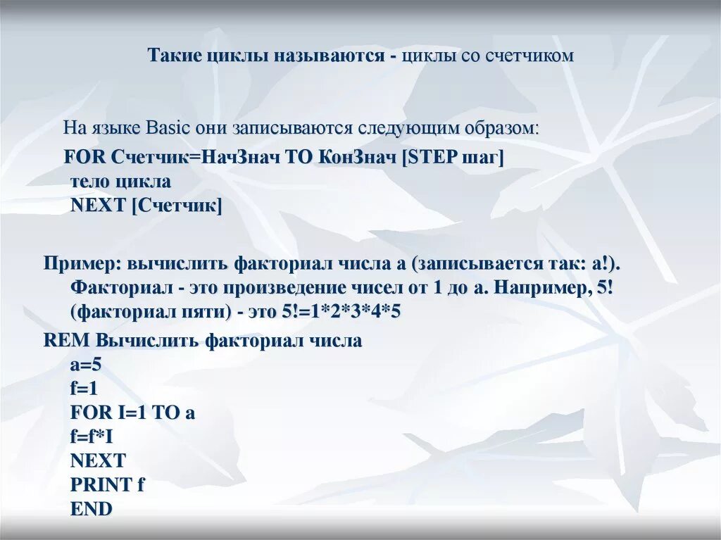 Цикл до называется. Циклы в бейсике. бейсик алгоритмическом языке. basic цикл for.