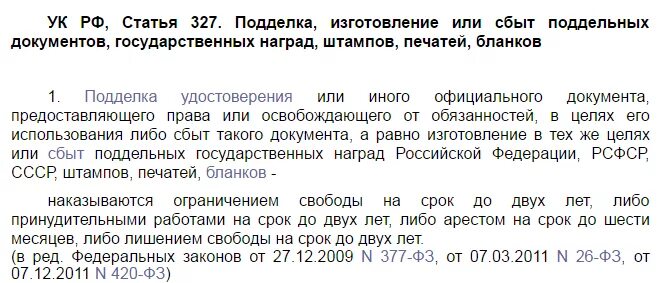 327 ук рф срок