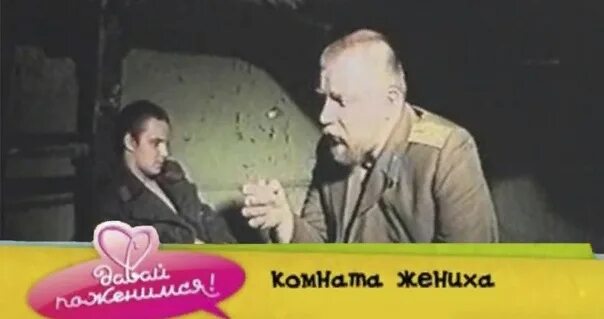 Комната жениха мем. Комната жениха. Комната жениха мемы. Плашка комната жениха.