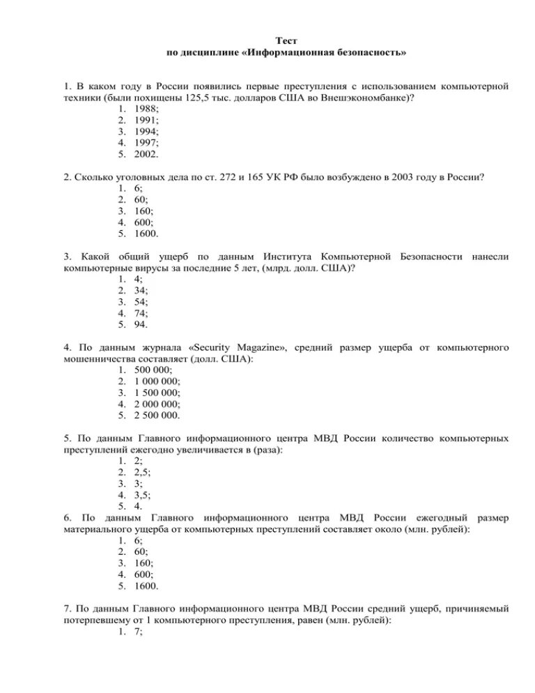 Тесто информационной безопасности. Тестирование на информационную безопасность. Тест по информационной безопасности. Основы информационной безопасности тесты с ответами. Ответы по зачету информационной безопасности.