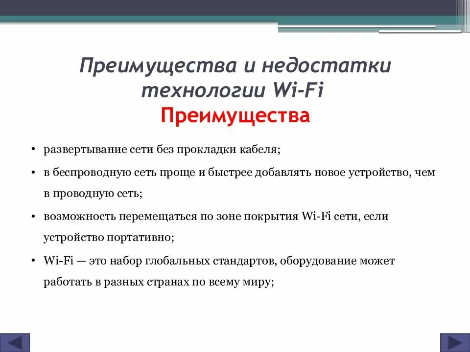 Wifi достоинства и недостатки. Преимущества и недостатки беспроводных сетей. Преимущества и недостатки беспроводных технологий. Недостатки и преимущества беспроводной локальной сети. Проводная сеть достоинства и недостатки.
