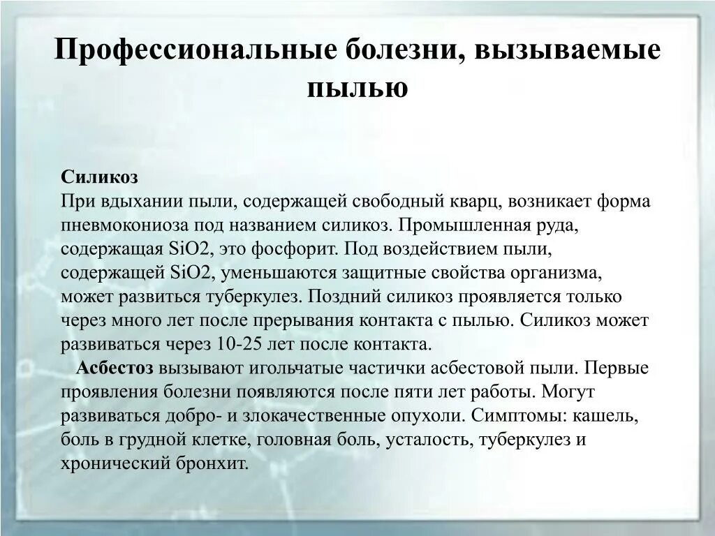 Пыль вызывает заболевание. Профессиональные заболевание пылью. профессиональные болезни вызываемые пылью. силикоз профессиональное заболевание. профессионал заболевание при пыли.