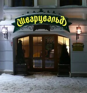 Ул удальцова 42 шварцвальд