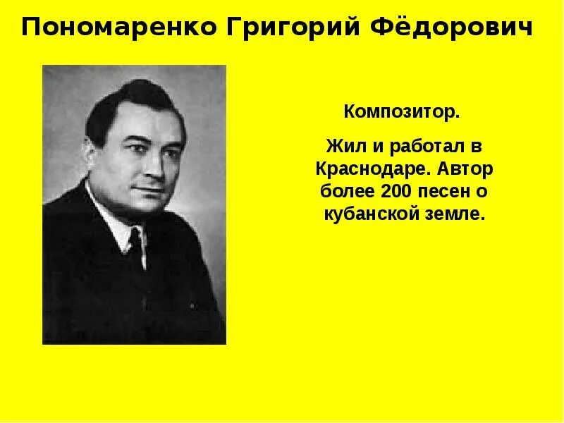 Известные люди краснодарского края 4 класс. Деятели Кубани Пономаренко. Кубанский композитор Пономаренко.