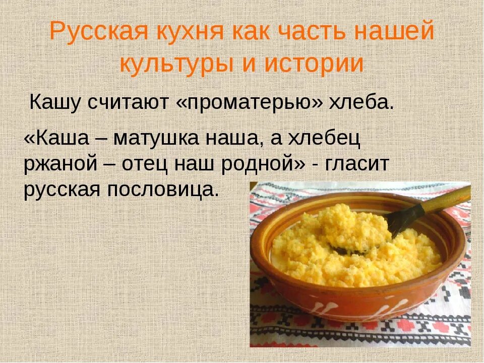 Кашка рассказ. Презентация русской кухни. Каша для презентации. Каши русской кухни. Традиционная русская кухня каша.