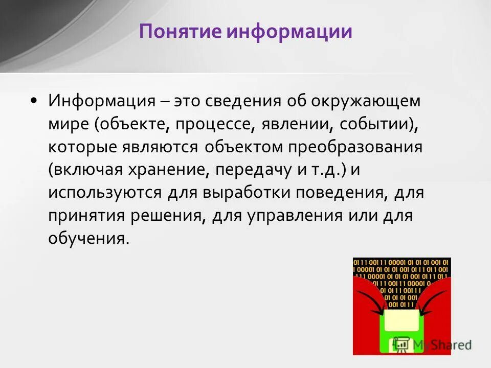 Информация к сведению. Информация это сведения об окружающем. Предмет явления понятия. События явления процессы. Информация это сведения об мире