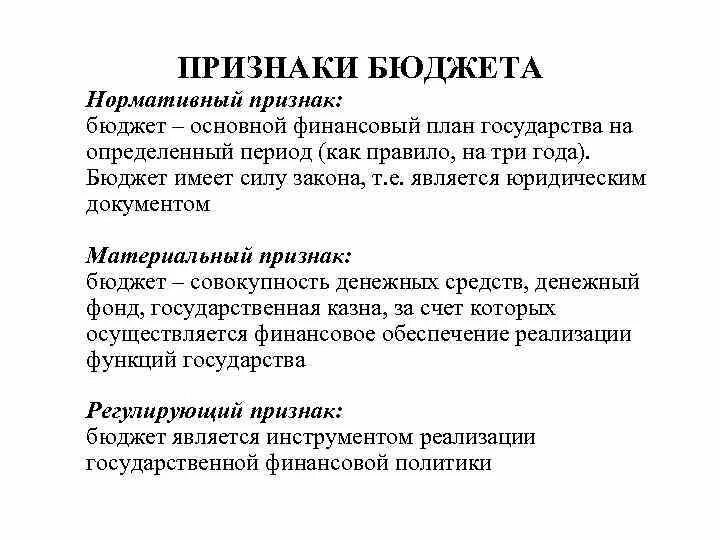 Государственный бюджет это основной финансовый план государства. Признаки бюджета. Признаки бюджета государства. Специфические признаки бюджета. Основные признаки бюджета.