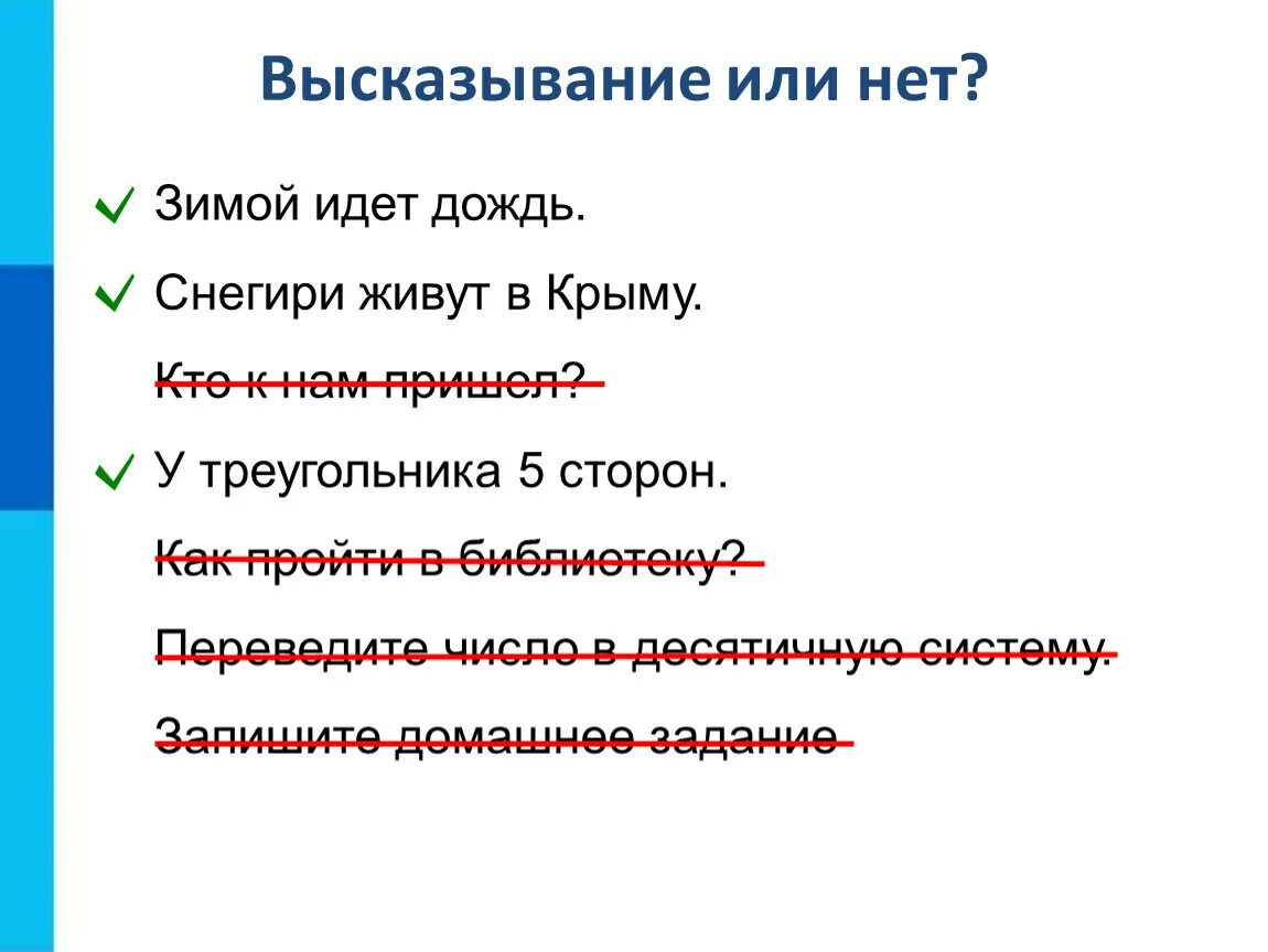 Холодно это высказывание или нет. Математические основы информатики. высказывание или нет. презентация математические основы информатики 8 класс.