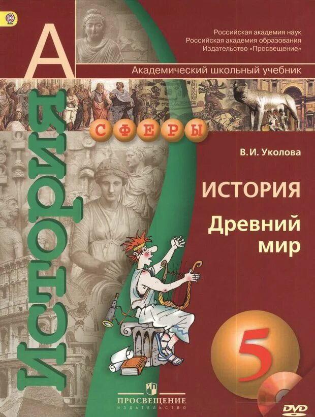 Повторить историю 5 класса. Всеобщая история древний мир 5 класс в.и Уколова Просвещение 2020.