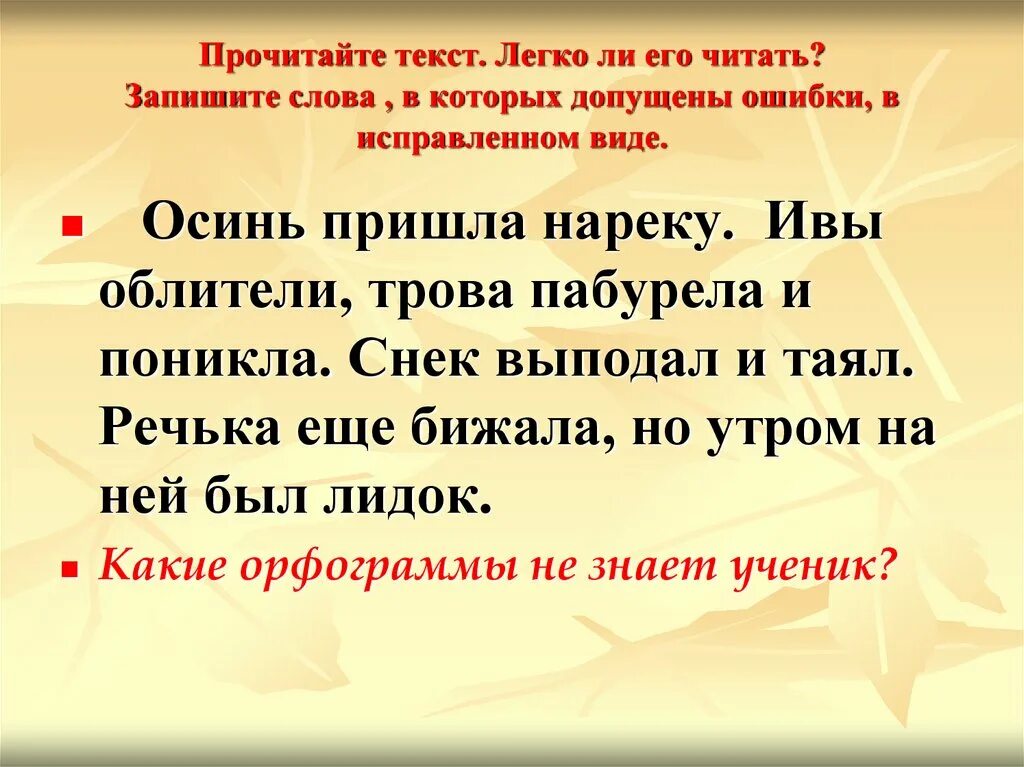 Прочитайте текст исправьте его. Легкий текст.