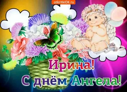 День ангела ирины в октябре 2024