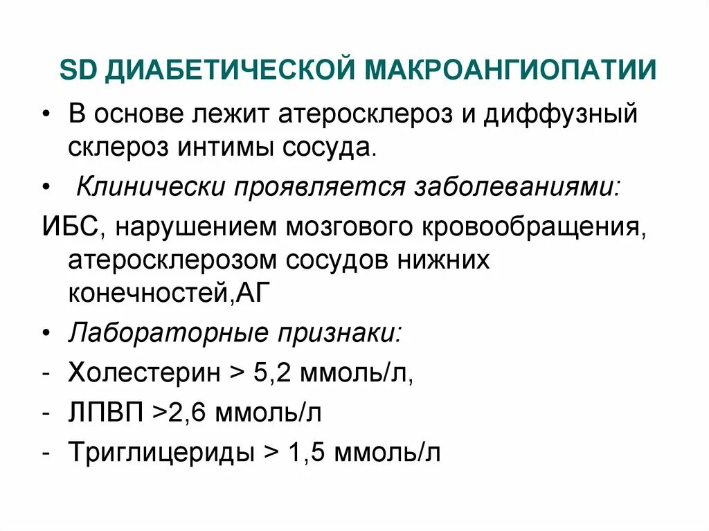 Диабетическая макроангиопатия. Осложнения сахарного диабета микро и макроангиопатии. Факторы риска развития диабетической макроангиопатии. Диабетические макроангиопатии классификация. Макроангиопатия что это такое