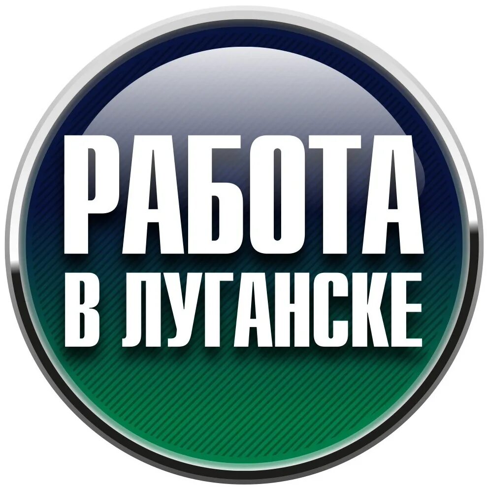 Работа в г луганске. Работа в луганске. работа в луганске вакансии. работа в лнр вакансии. работа вк луганск.