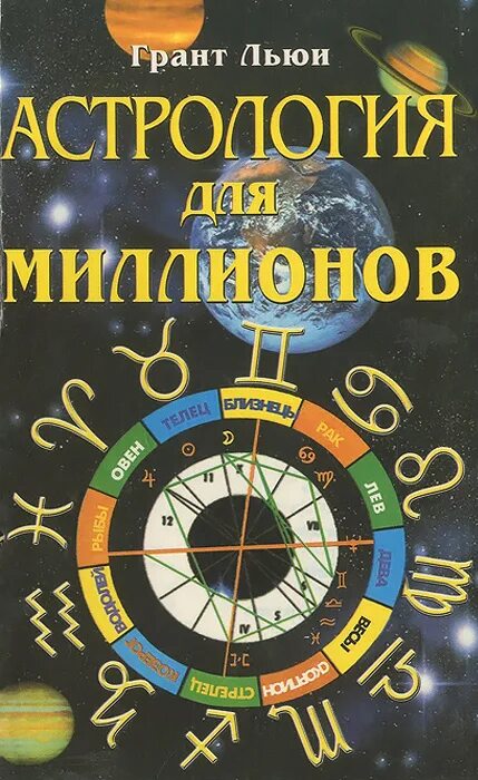 астрология с улыбкой читать. современная нумерология. гудмен астрология с улыбкой. натальная астрология книги. астрология трансформации личности.