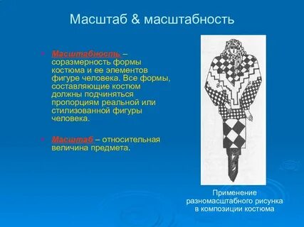 Масштабность