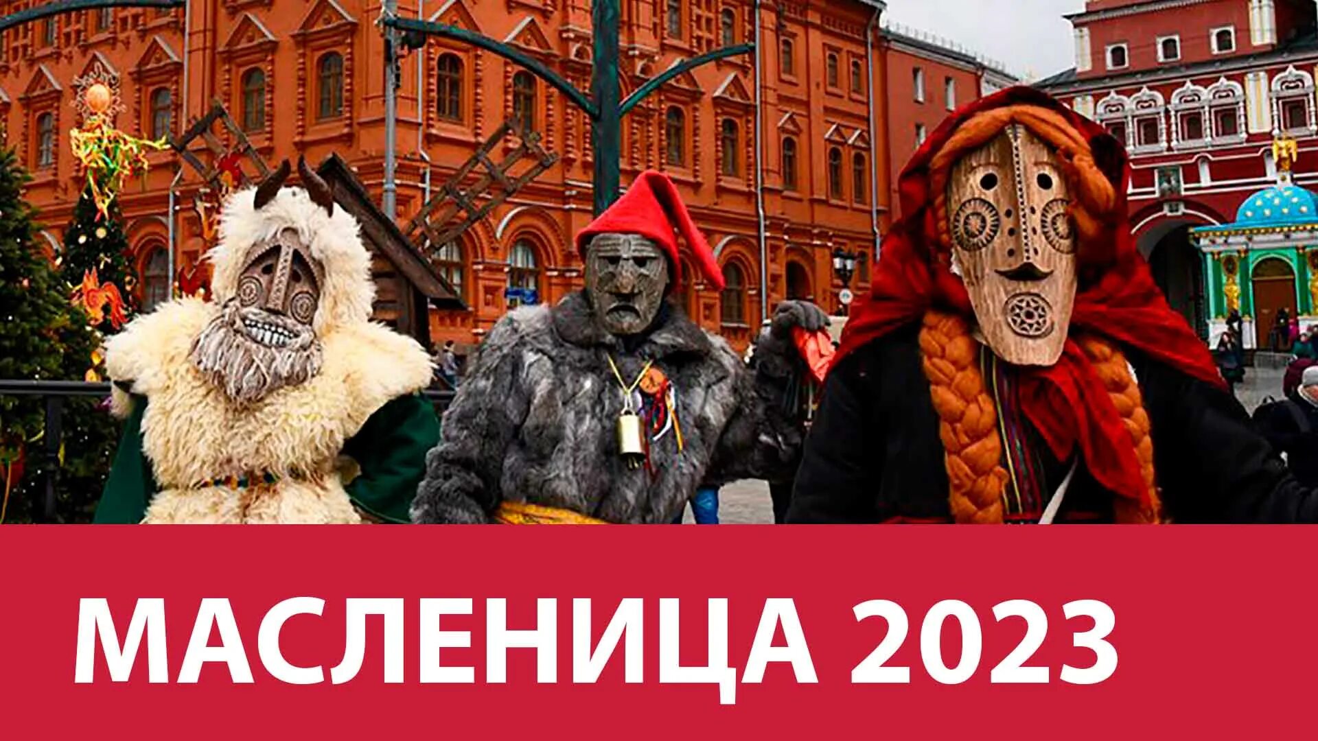 Масленица в Москве 2023. Масленица на Тверской площади. Куда сходить в Москве. Масленица на Тверской площади в Москве 2023.