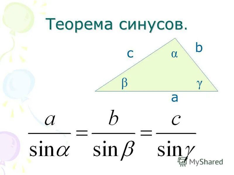 Теорема синусов и косинусов 9 класс. Теорема синусов 9 класс теория. Теорема синусов геометрия 9 класс. Теорема косинусов 9 класс. Теорема косинусов угла б