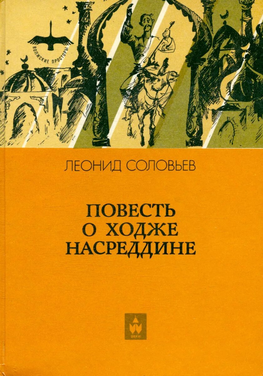 Книга повесть о ходже насреддине. Повесть о Ходже Насредине Соловьев.