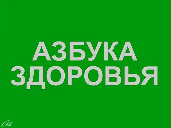 клиника азбука здоровья липецк. азбука здоровья часы работы. азбука здоровья. азбука здоровья луховицы. азбука здоровья стоматология.