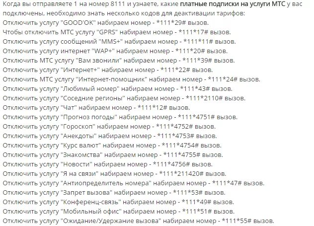 Платные услуги МТС как узнать и отключить самостоятельно. Отключение платных услуг МТС команда. Как отключить платные услуги на МТС. Коды для отключения платных услуг на МТС.
