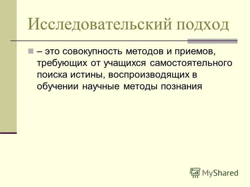 Поисково исследовательский метод. Поисковый исследовательский подход. Поисковый исследовательский подход. Поисковый исследовательский подход. Поисковый исследовательский подход.