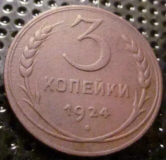 3 копейки сколько
