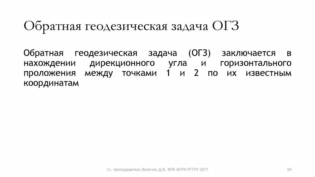 Обратная геодезическая. Обратная геодезическая задача формулы. Обратная геодезическая. Обратная геодезическая задача в геодезии. Обратная геодезическая.