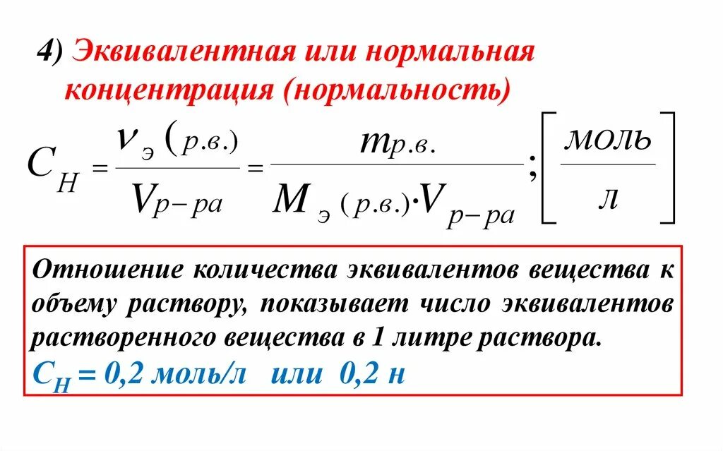 Равномерная концентрация. Формула расчета молярной концентрации эквивалента. Эквивалентная молярная концентрация формула. Формула расчета нормальной концентрации раствора. Формула расчета молярной концентрации раствора.