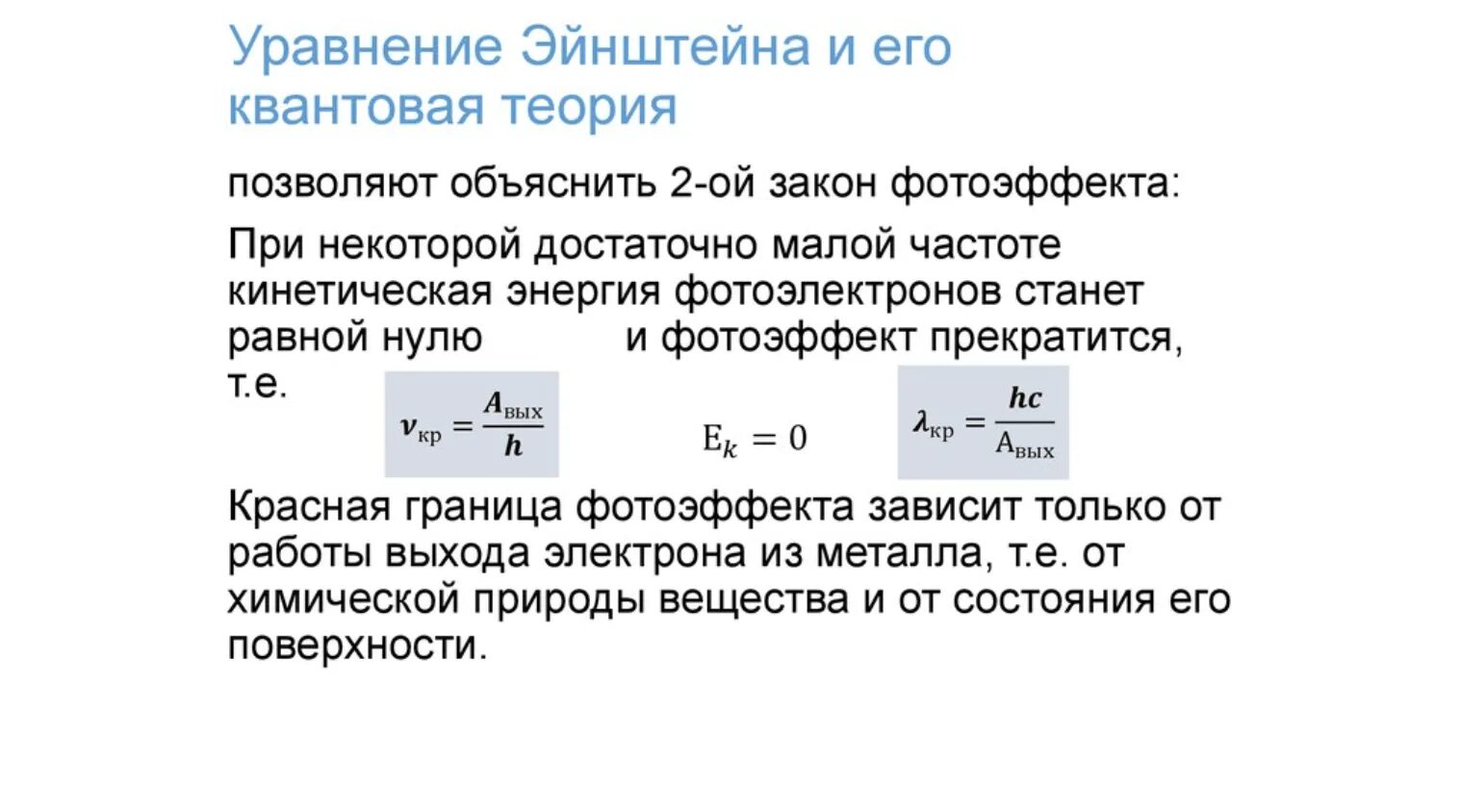 Квантовая теория внешнего фотоэффекта уравнение Эйнштейна. Квантовая теория Эйнштейна Фотон. Квантовая теория Эйнштейна формулировка. Квантовая теория Эйнштейна кратко. Фотоэффект можно объяснить на основе